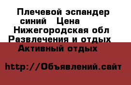 Плечевой эспандер синий › Цена ­ 200 - Нижегородская обл. Развлечения и отдых » Активный отдых   